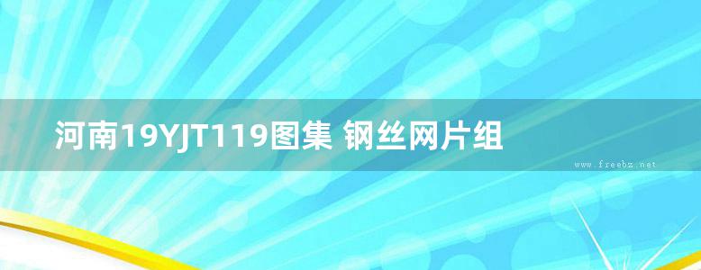 河南19YJT119图集 钢丝网片组合保温板现浇混凝土墙体建筑构造 DBJ/T19-01-2019